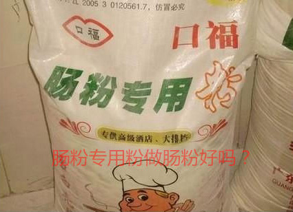 用腸粉專用粉調米漿怎麽樣？