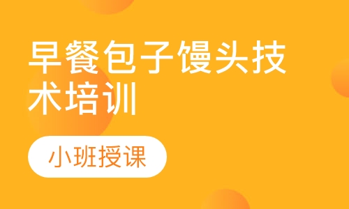 正規早餐技術香蕉视频成人學校在哪裏?成都早餐技術香蕉视频成人